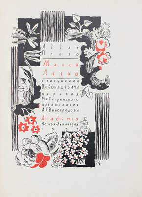 Прево А. Манон Леско / Рис. В. Конашевича; пер. М.А. Петровского; предисл. А.К. Виноградова. М.; Л.: Academia, 1932.